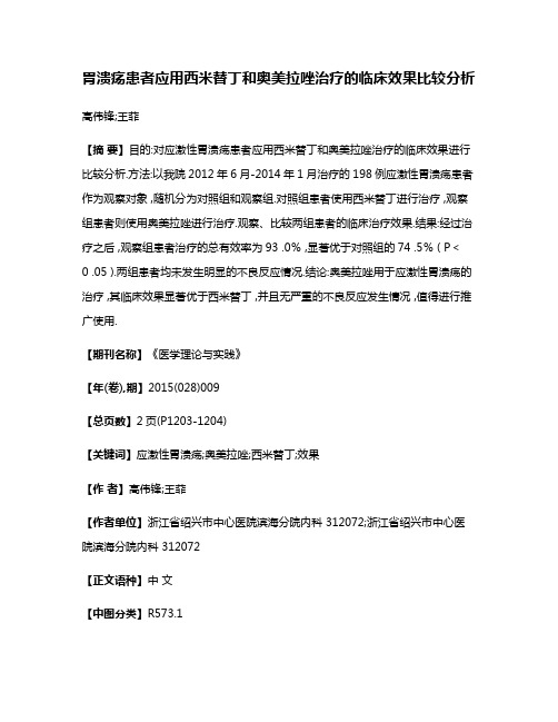 胃溃疡患者应用西米替丁和奥美拉唑治疗的临床效果比较分析