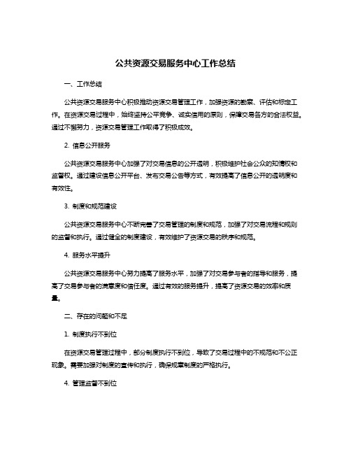 公共资源交易服务中心工作总结