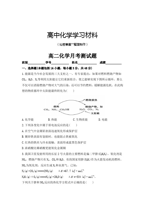 人教版高中化学选修四高二化学月考测试题.docx