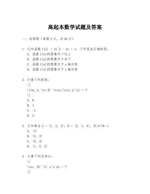 高起本数学试题及答案