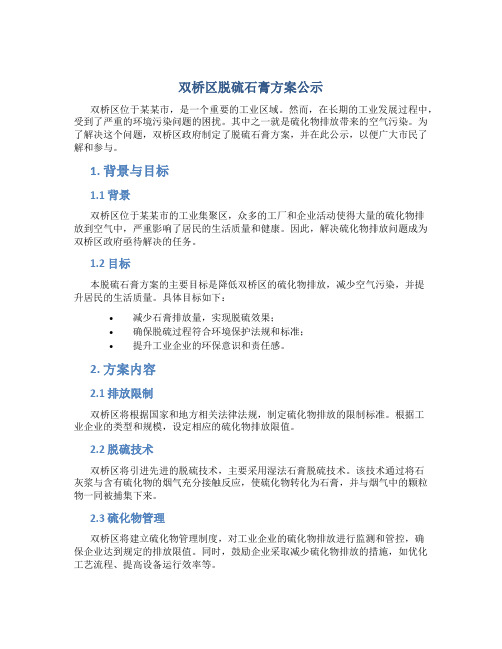 双桥区脱硫石膏方案公示