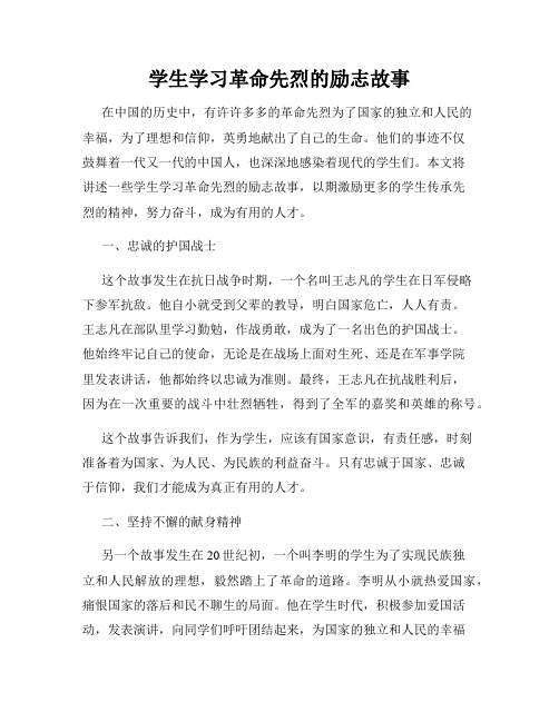 学生学习革命先烈的励志故事