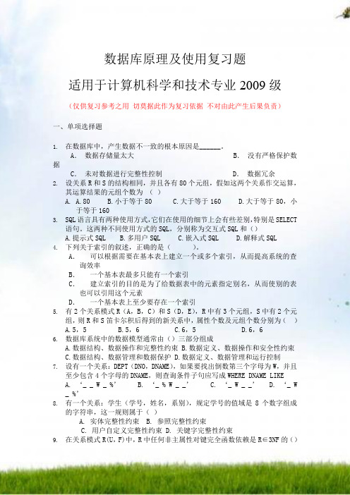 计算机2009级数据库原理和应用总复习