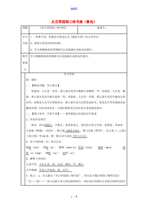 七年级语文上册 第三单元 第9课 从百草园到三味书屋教案 新人教版-新人教版初中七年级上册语文教案