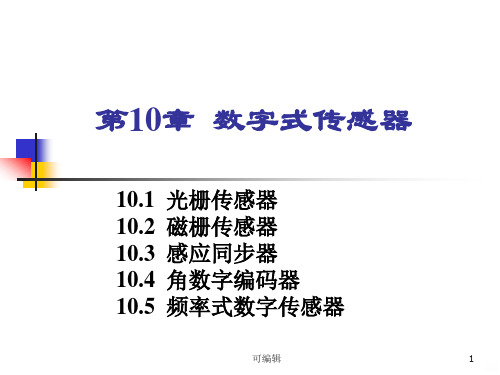 数字式传感器PPT课件可编辑全文