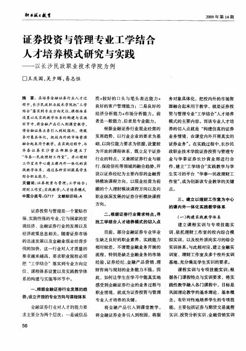 证券投资与管理专业工学结合人才培养模式研究与实践——以长沙民政职业技术学院为例