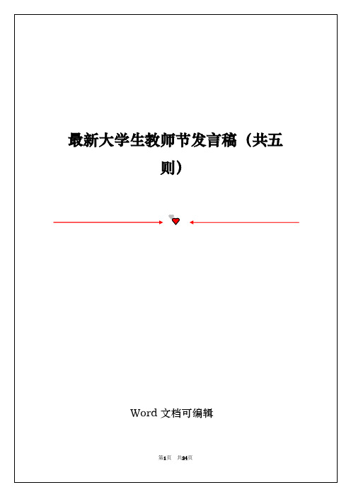 最新大学生教师节发言稿(共五则)