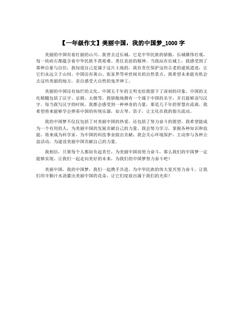 【一年级作文】美丽中国,我的中国梦_1000字