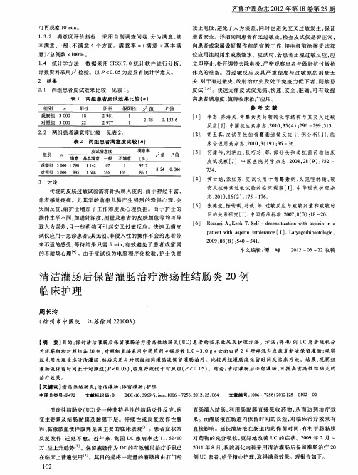 清洁灌肠后保留灌肠治疗溃疡性结肠炎20例临床护理