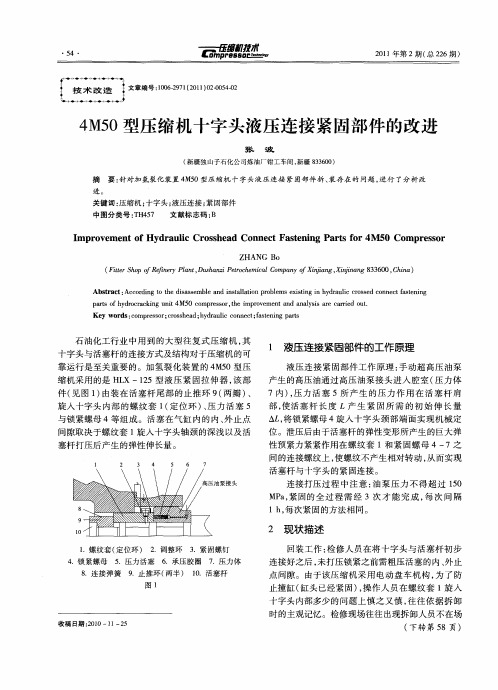 4M50型压缩机十字头液压连接紧固部件的改进