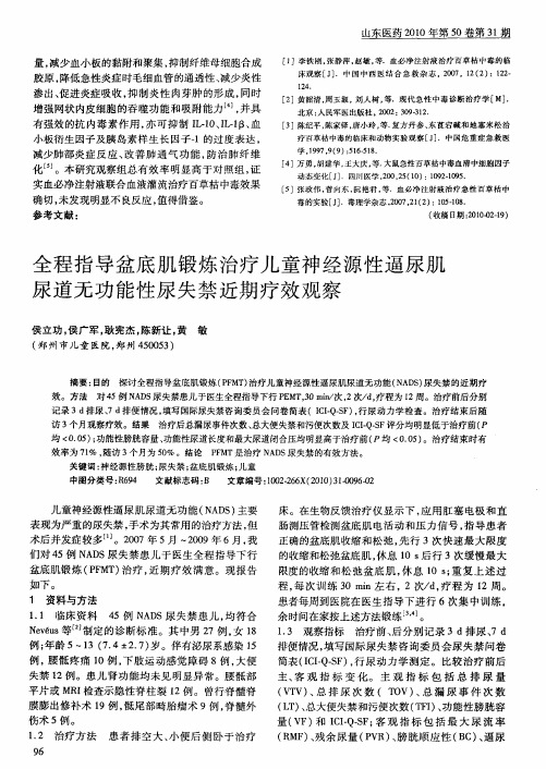 全程指导盆底肌锻炼治疗儿童神经源性逼尿肌尿道无功能性尿失禁近期疗效观察