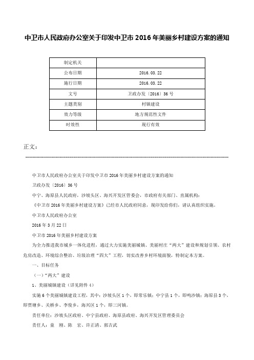 中卫市人民政府办公室关于印发中卫市2016年美丽乡村建设方案的通知-卫政办发〔2016〕36号