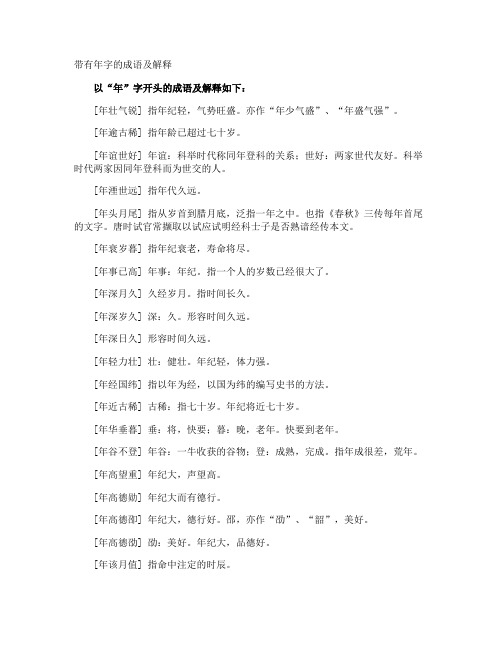 带有年字的成语及解释