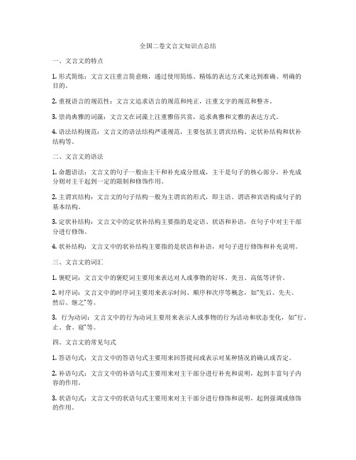 全国二卷文言文知识点总结