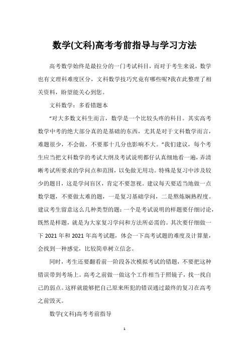 数学(文科)高考考前指导与学习方法