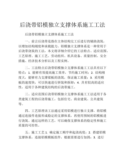 后浇带铝模独立支撑体系施工工法