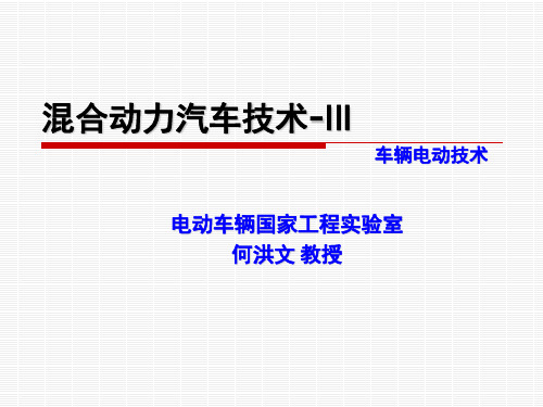 第三章 混合动力汽车技术3(总体与部件技术)