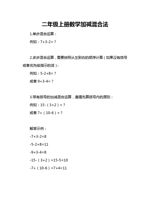 二年级上册数学加减混合法