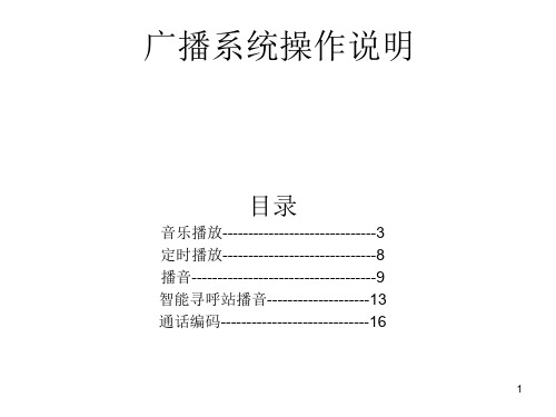 ITC广播系统操作说明ppt课件