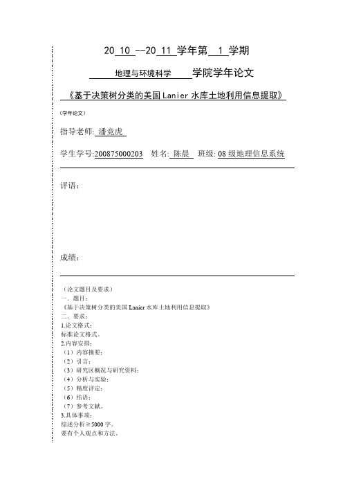 西北师范大学+GIS学年论文+基于决策树分类的美国lanier水库土地利用信息提取 陈晨