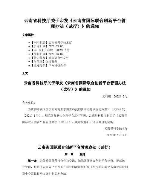 云南省科技厅关于印发《云南省国际联合创新平台管理办法（试行）》的通知