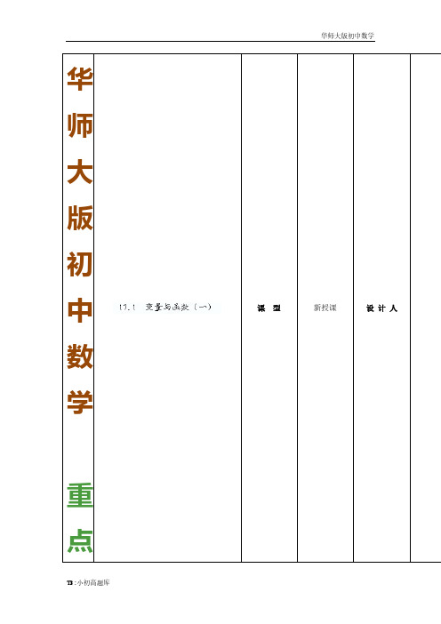 华师大版初中数学八年级下册：17.1《变量与函数(1)》教案