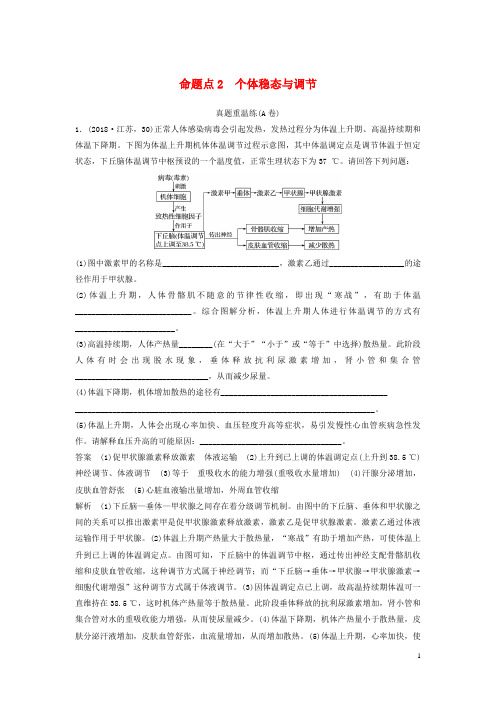 (江苏专用)最新2019高考生物二轮复习 非选择题冲击高分规范练 命题点2 个体稳态与调节