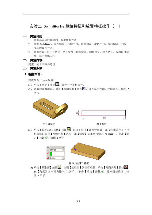 SolidWorks草绘特征和放置特征操作解析