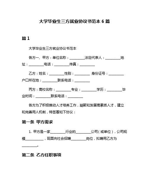 大学毕业生三方就业协议书范本6篇