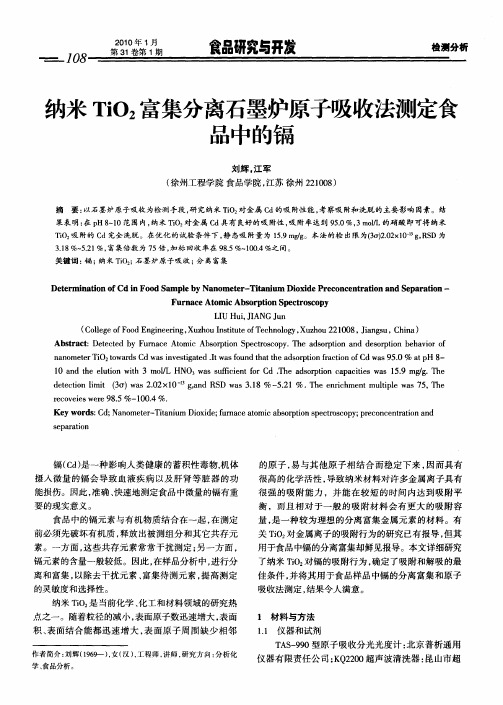 纳米TiO2富集分离石墨炉原子吸收法测定食品中的镉