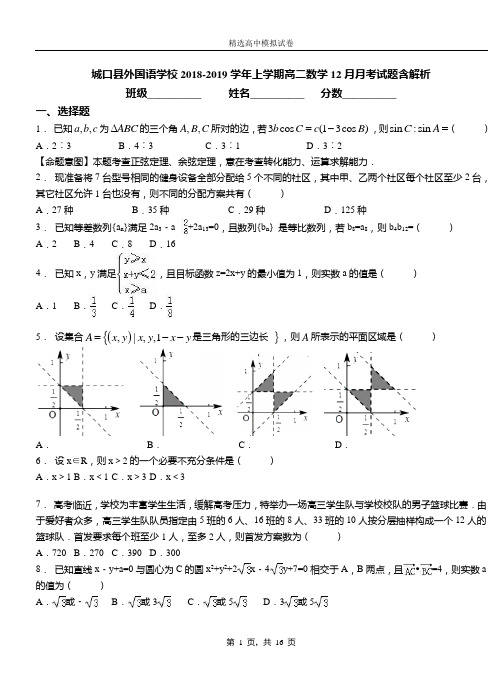 城口县外国语学校2018-2019学年上学期高二数学12月月考试题含解析