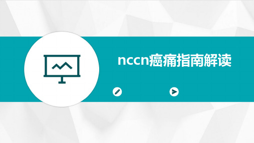 NCCN癌痛指南解读