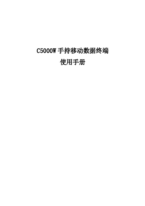 C5000W手持移动数据终端使用手册