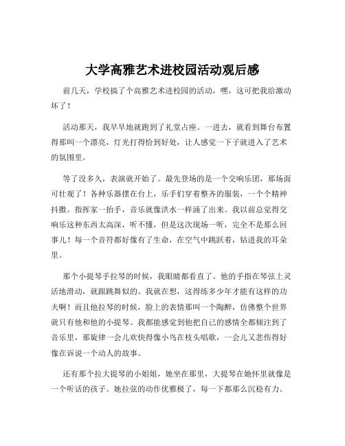 大学高雅艺术进校园活动观后感