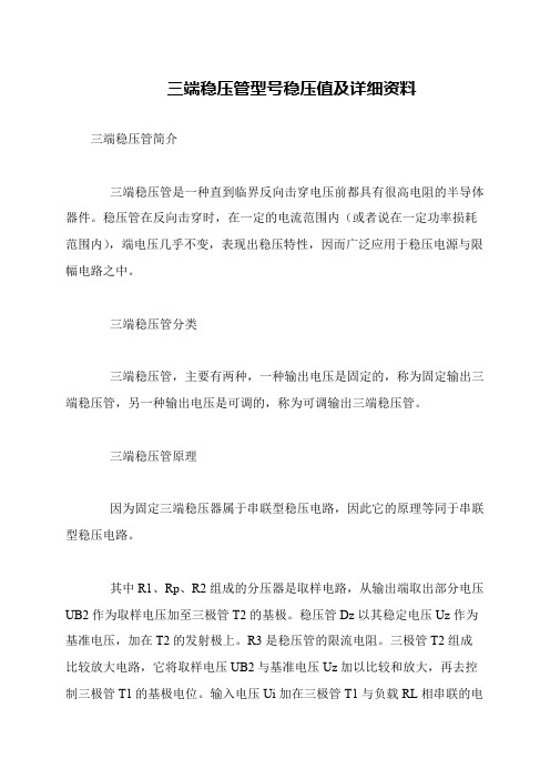 三端稳压管型号稳压值及详细资料