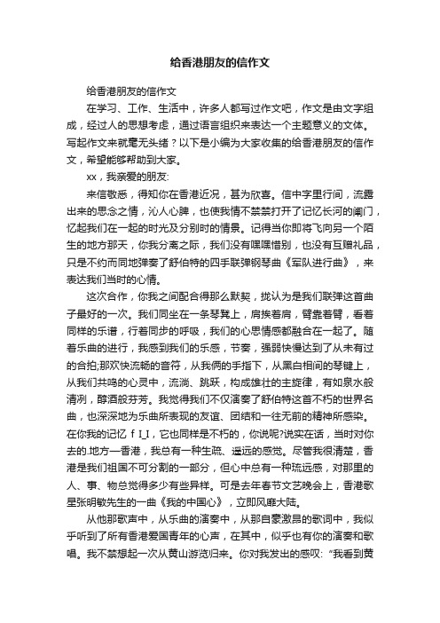 给香港朋友的信作文