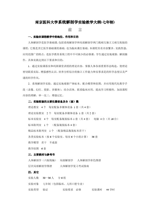 南京医科大学系统解剖学实验教学大纲(七年制)