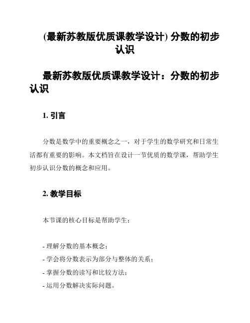 (最新苏教版优质课教学设计) 分数的初步认识