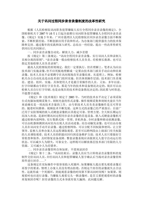 关于讯问过程同步录音录像制度的改革性研究