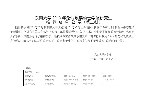 东南大学2013年免试推荐研究生名单公示-02