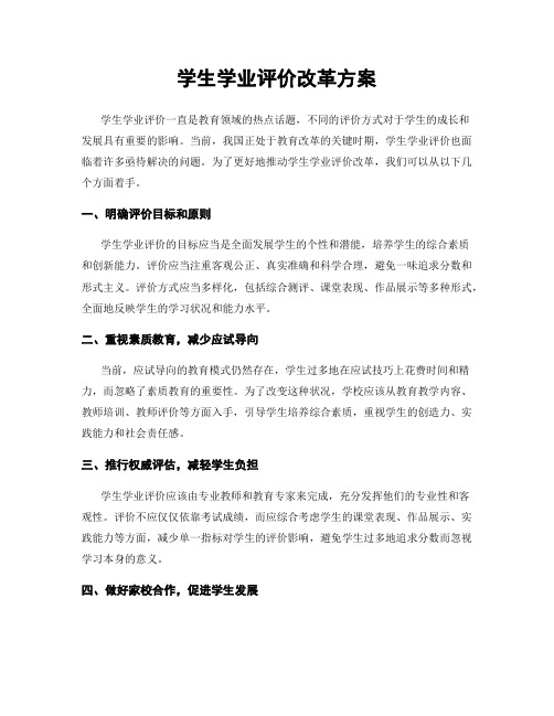 学生学业评价改革方案