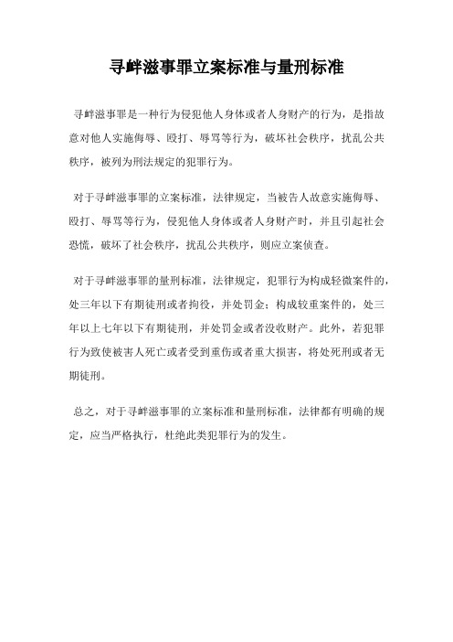 寻衅滋事罪立案标准与量刑标准