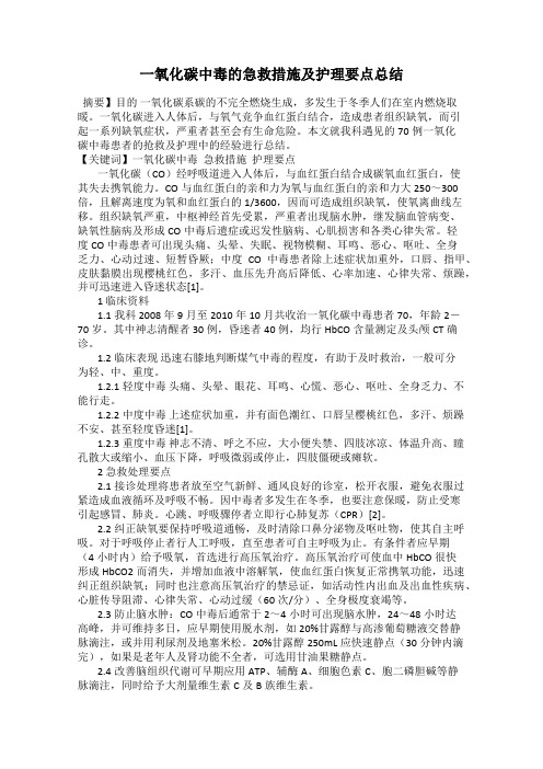 一氧化碳中毒的急救措施及护理要点总结