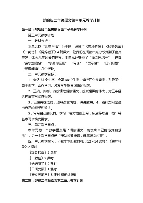 部编版二年级语文第三单元教学计划