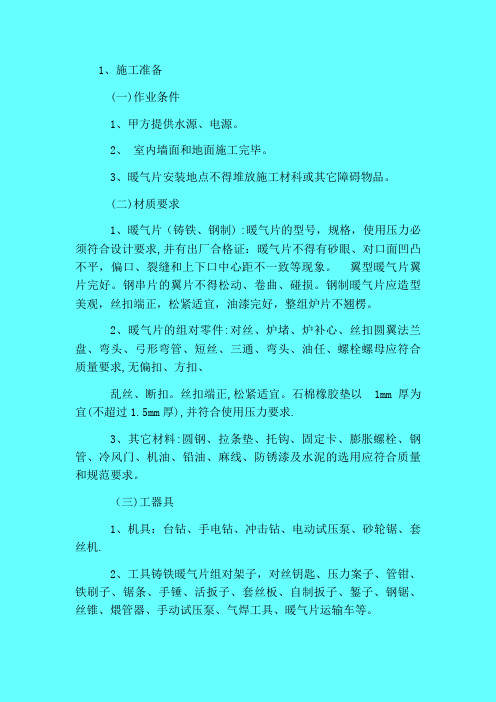 散热器安装施工方案与技术措施