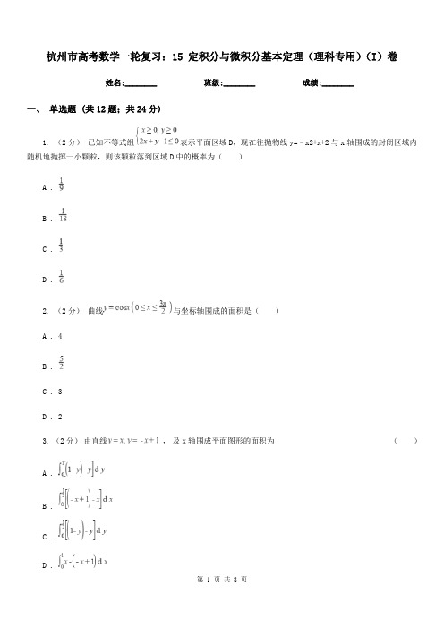 杭州市高考数学一轮复习：15 定积分与微积分基本定理(理科专用)(I)卷