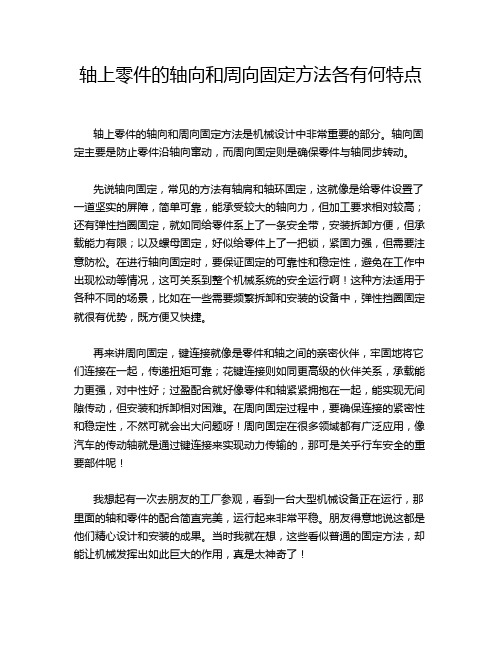 轴上零件的轴向和周向固定方法各有何特点