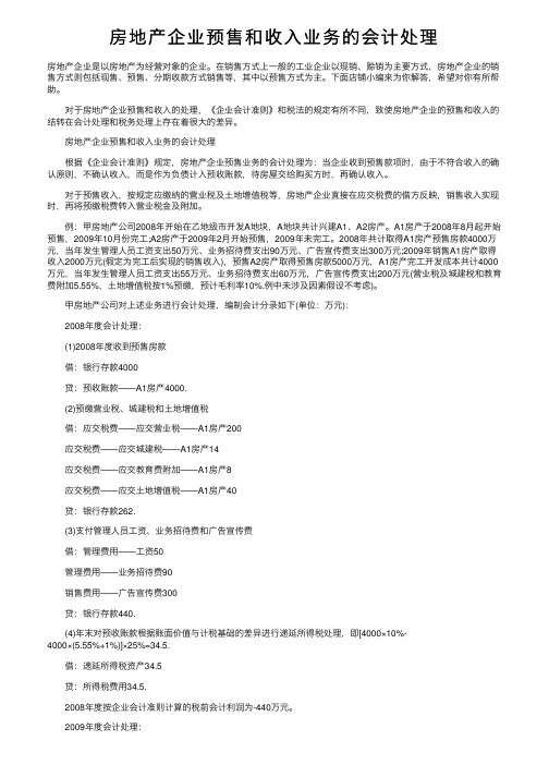 房地产企业预售和收入业务的会计处理