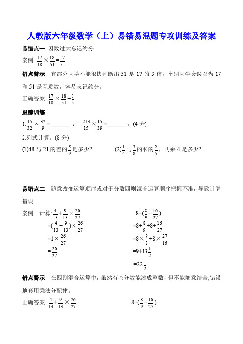 人教版六年级数学(上)易错易混题专攻训练及答案