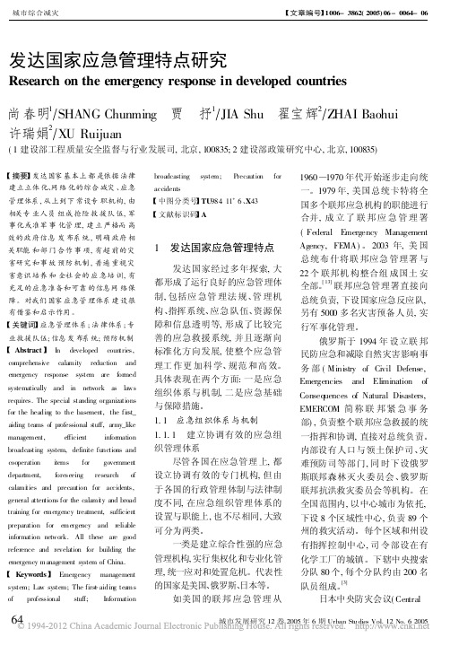 发达国家应急管理特点研究